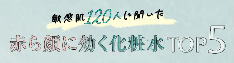 敏感肌120人に聞いた赤ら顔に効く化粧水TOP5