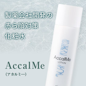 製薬会社開発の酒さ向け化粧水AccalMe（アカルミ―）