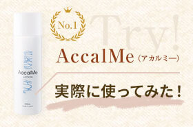 AccalMe（アカルミ―）実際に使ってみた！