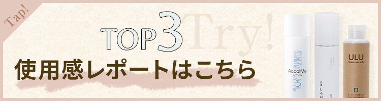 TOP3使用体験レポートはこちら