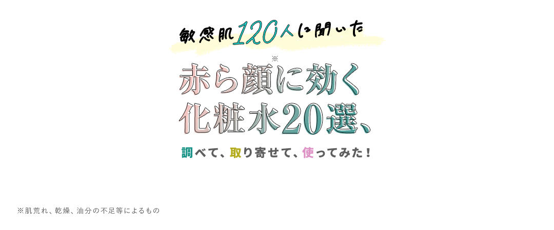 敏感肌120人に聞いた赤ら顔に効く化粧水20選、調べて、取り寄せて、使ってみた！