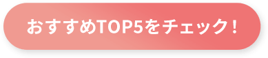 おすすめTOP5をチェック！