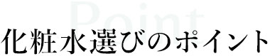 化粧水選びのポイント